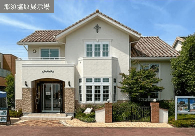 那須高原展示場