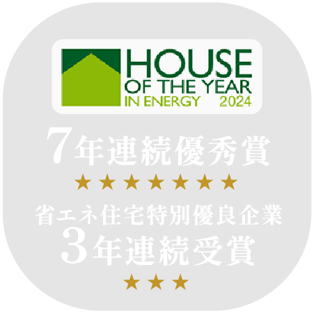 ハウス・オブ・ザ・イヤー・イン・エナジー7年連続受賞・省エネ住宅特別優良企業3年連続受賞