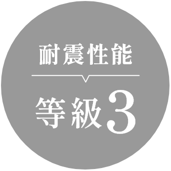 耐震性能等級3