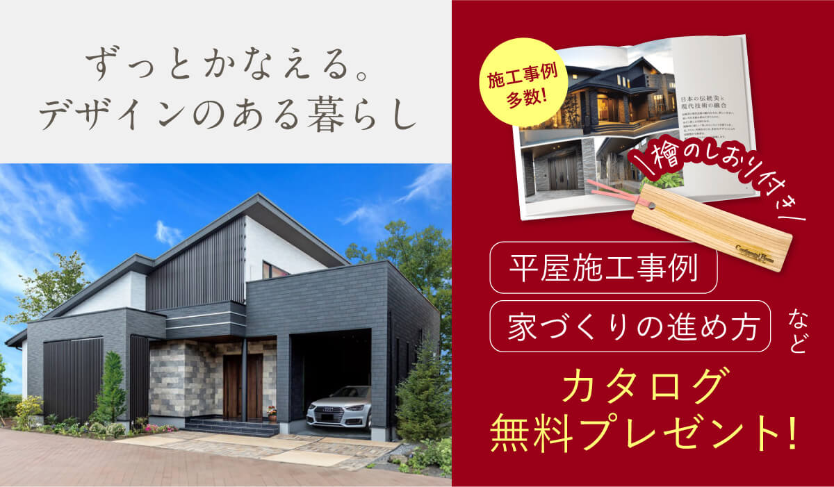 檜のしおり付き 平家施工事例・家づくりの進め方など カタログ無料プレゼント！